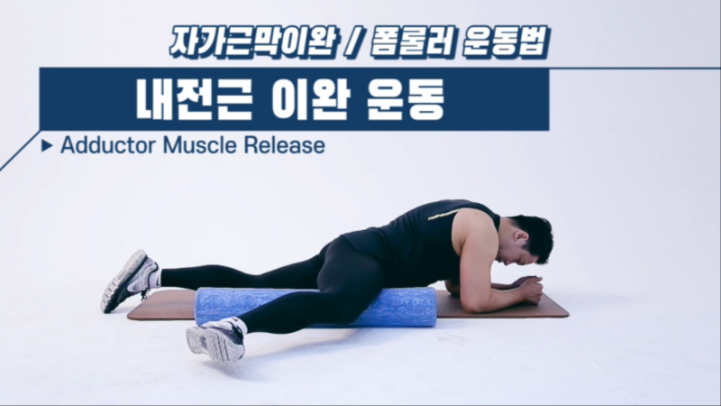 자가근막이완/ 폼롤러 운동법] - Adductor Muscle Release 내전근 이완 운동 : 네이버 블로그