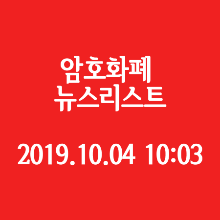  암호화폐 뉴스 리스트 - 2019.10.04 10시03분 기준