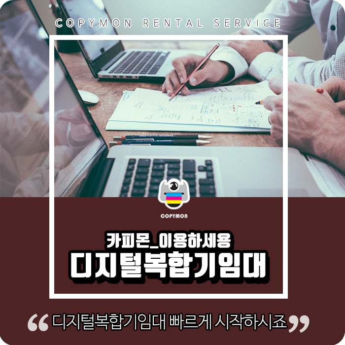  디지털복합기임대 빠르게 시작하시죠