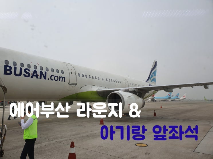  에어부산 라운지 & 아기와 비행기 앞좌석