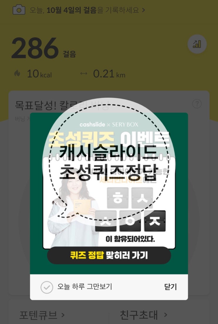  캐시슬라이드 초성퀴즈 세리번나이트 한혜연픽 ㅎㅅㅅㅇㅈ ㅌㅇㄴ 정답