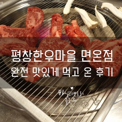  평창한우마을 면온점 소고기 짱맛