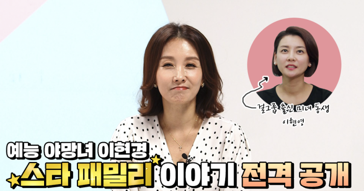  [부라더시스터] 배우 이현경 등판! 스타 가족 관찰에 기대감 UP 스타 패밀리 이야기 전격 공개