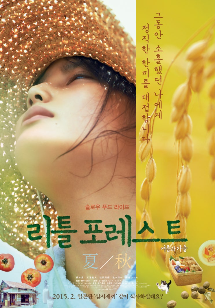  영화 리틀포레스트 여름과 가을편의 음식들
