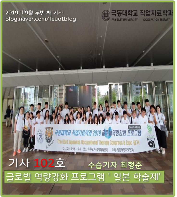  극동대학교 작업치료학과 9월 특집기사 "일본 학술제"