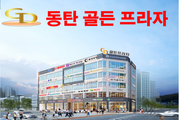  동탄2신도시상가 골든프라자 선임대상가호실 문의주세요