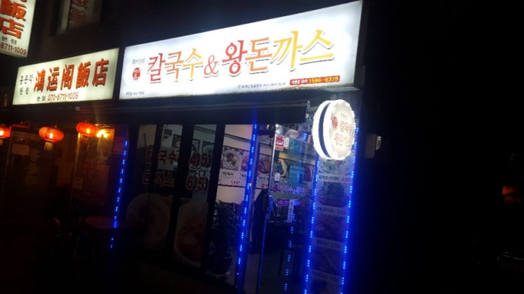 (인덕원분식집) 황기순 칼국수&돈까스