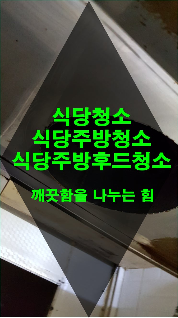  울산식당청소 식당주방청소 식당주방후드청소는요기로