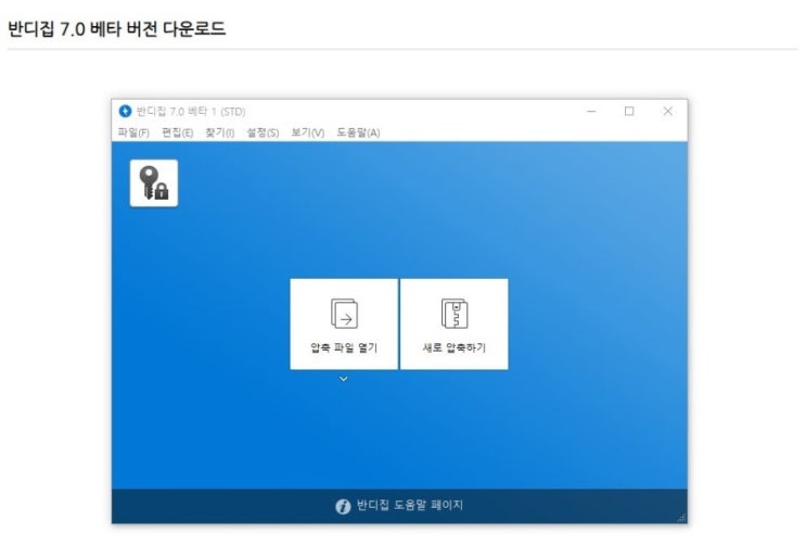 무료 압축프로그램 ' 반디소프트 - 반디집 7.0 베타 ' 공개/다운 ( 프리 유틸리티 / FREE UTIL ) 무료 압축프로그램 ' 반디소프트 - 반디집 7.0 베타 ' 공개/다운 ( 프리 유틸리티 / FREE UTIL )