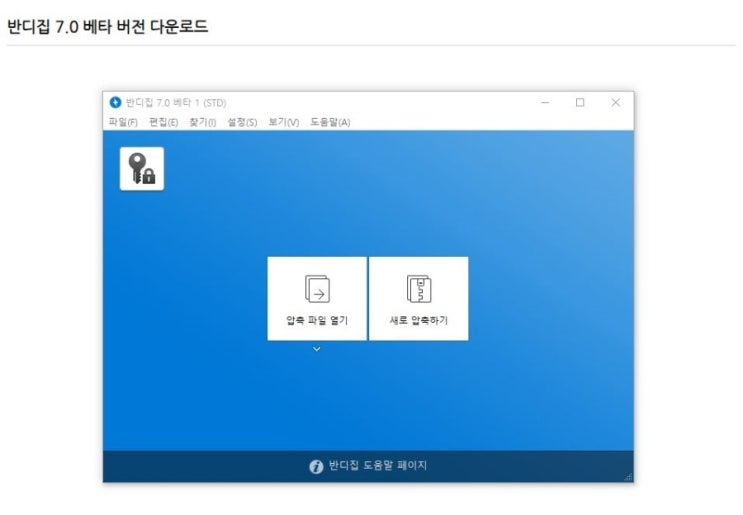 무료 압축프로그램 ' 반디소프트 - 반디집 7.0 베타 ' 공개/다운 ( 프리 유틸리티 / FREE UTIL )