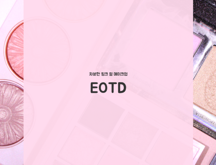EOTD : 말린장미 브라운 아이메이크업 (릴리바이레드,크리니크,클리오 등)