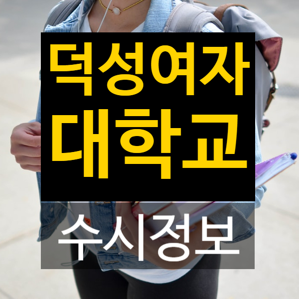  덕성여자대학교 수시정보