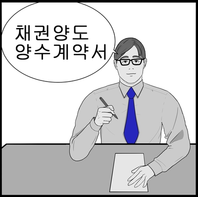  [채권양도양수계약서] 작성