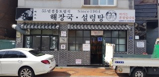  선화동 조정원 해장국 설렁탕 맛집 엄청담백한 국물맛 최고 