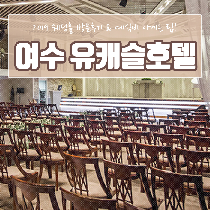  여수유캐슬 호텔 웨딩홀 방문하고 견적 알아본 후기 :D