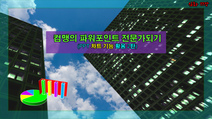  [파워포인트배우기] PPT 2016 독학하기 - 심화 17강(차트기능활용 2탄)