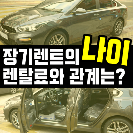  신차 장기렌트카 나이와 이용조건, 렌탈료와의 상관관계는?