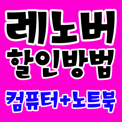  레노버 데스크탑 컴퓨터 뭐가 좋을까?