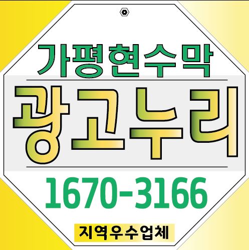  가평현수막 지정게시대 눈에 띄는 디자인