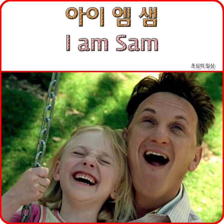 영화 &lt;아이 엠 샘&gt; I am Sam, 2001