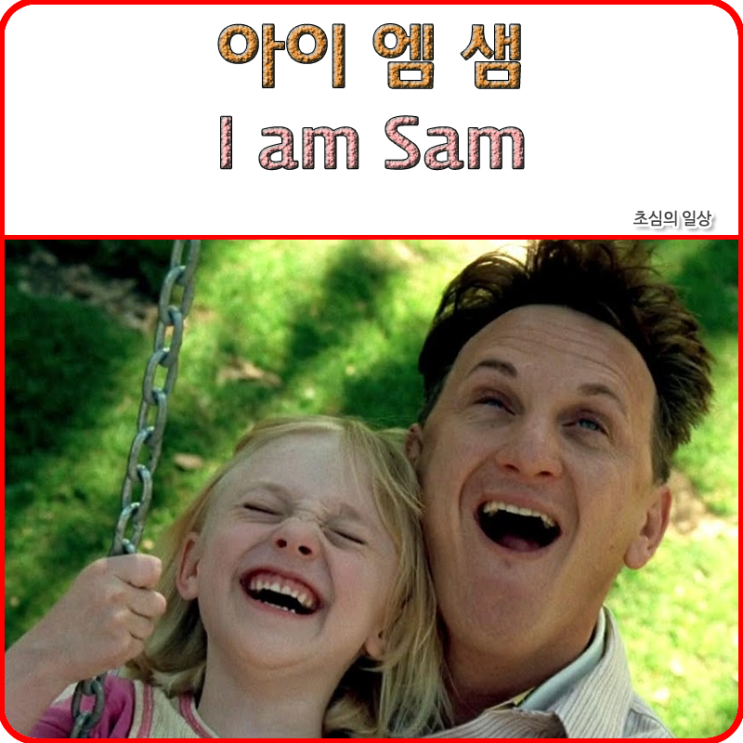  영화 <아이 엠 샘> I am Sam, 2001