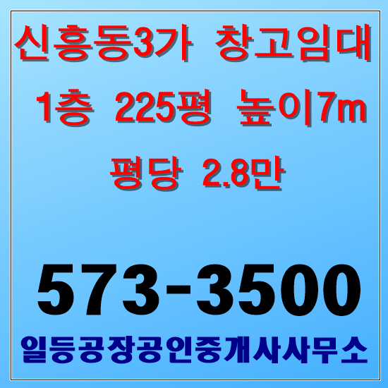 인천 중구 신흥동3가 창고임대 1층 225평 대형차량진입가능