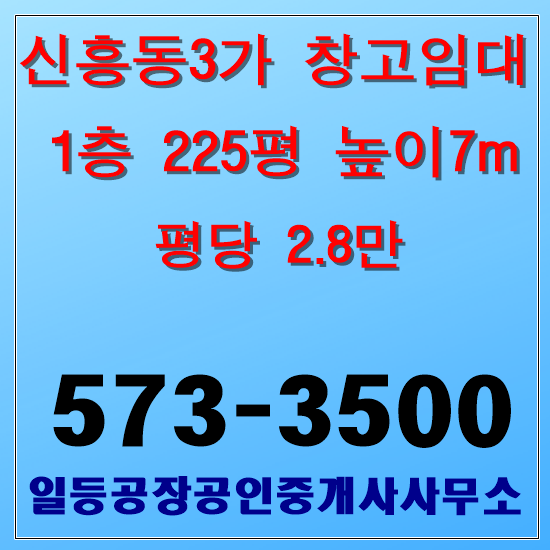  인천 중구 신흥동3가 창고임대 1층 225평 대형차량진입가능