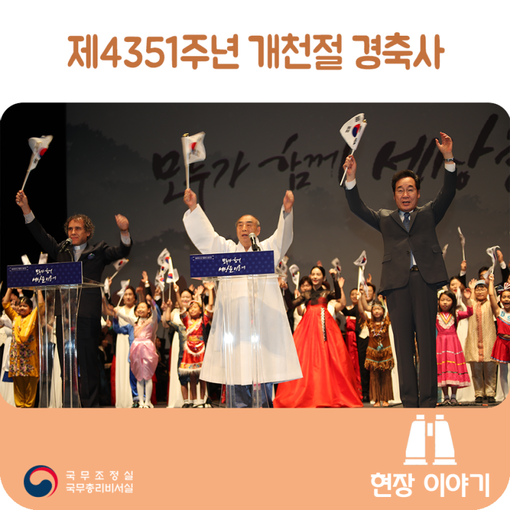 제4351주년 개천절 경축사 ('19.10.3)