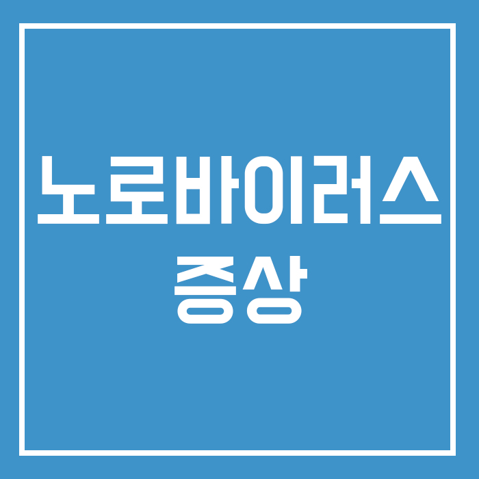  추운 겨울에 걸리는 식중독, 노로바이러스 증상?