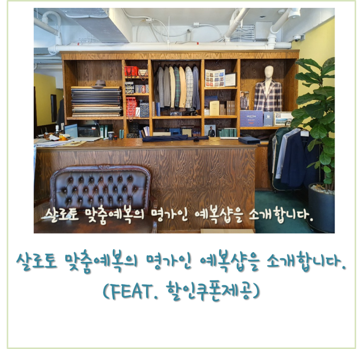  살로토 맞춤예복의 명가 예복샵을 소개합니다. (Feat 할인쿠폰제공 )