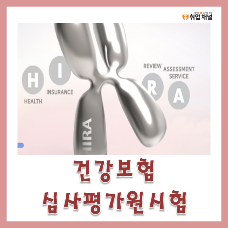  건강보험심사평가원시험 꼼꼼히 준비해서 하반기 채용 합격 도전!