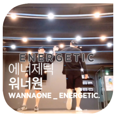 한 주의 2일 그 하루의 한 시간의 기록. 에너제틱 ENERGETIC. 워너원 WANNA ONE.