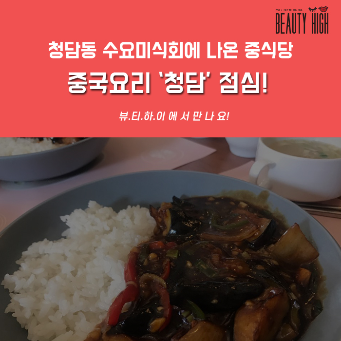  청담 중식당 :: 수요미식회에 나온 중국집에서 점심!