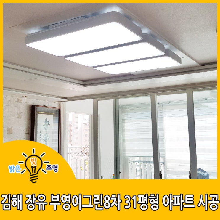  김해 LED조명교체 : 김해 장유 부영이그린8차 31평형 아파트 LED조명교체 사례