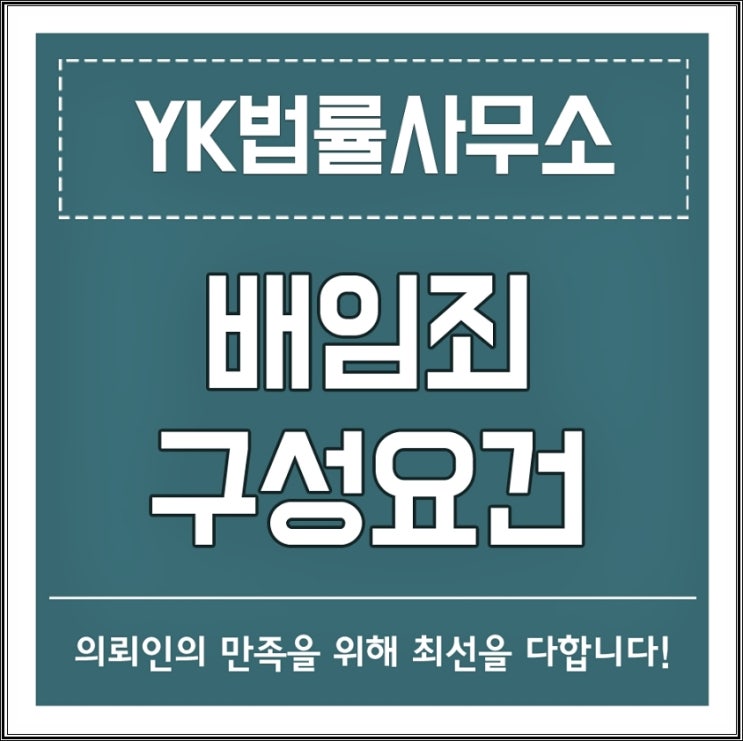  배임죄구성요건 주의해야 합니다!
