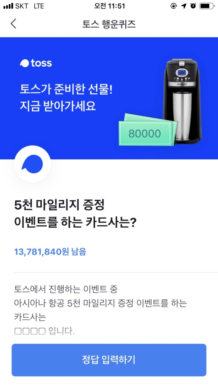  나만몰랐어요토스이벤트 토스 행운퀴즈 정답 공유