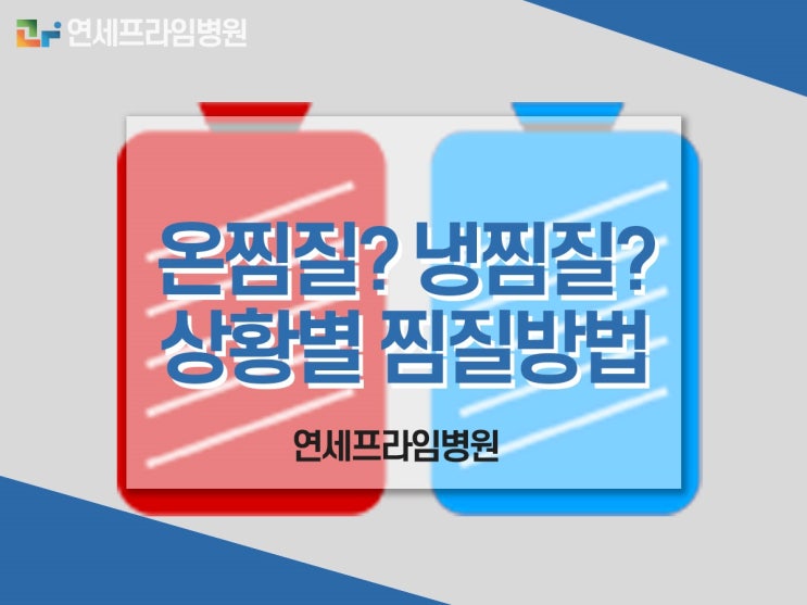  허리삐었을때,다리삐었을때, 온찜질? 냉찜질? 상황별 찜질방법 check!