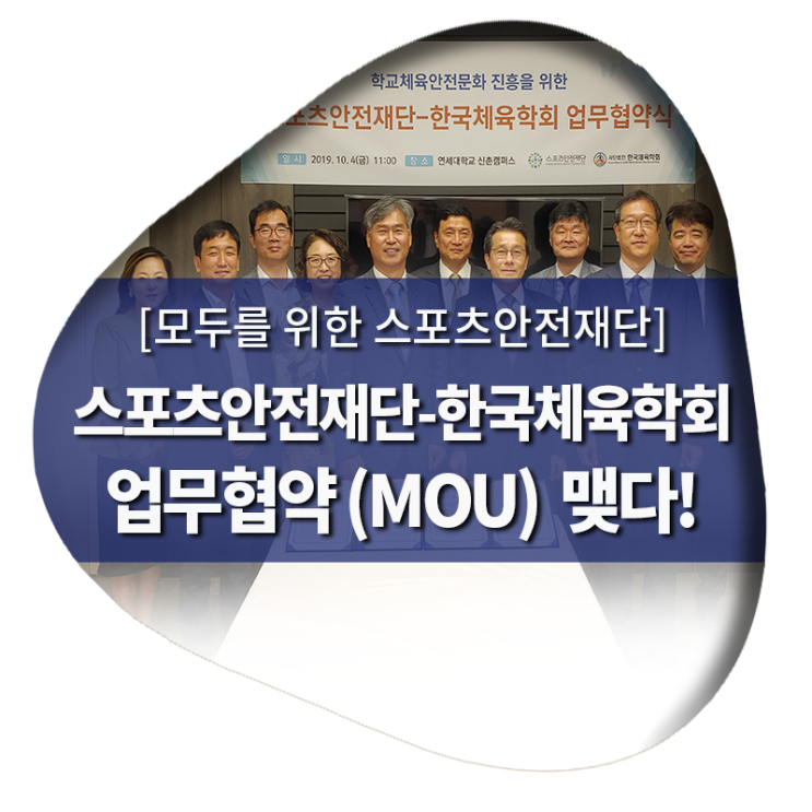 [모두를 위한 스포츠안전재단] 스포츠안전재단, 한국체육학회와 MOU 맺다!