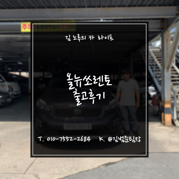  신한마이카 중고차 출고후기 올 뉴 쏘렌토 2.0 노블레스