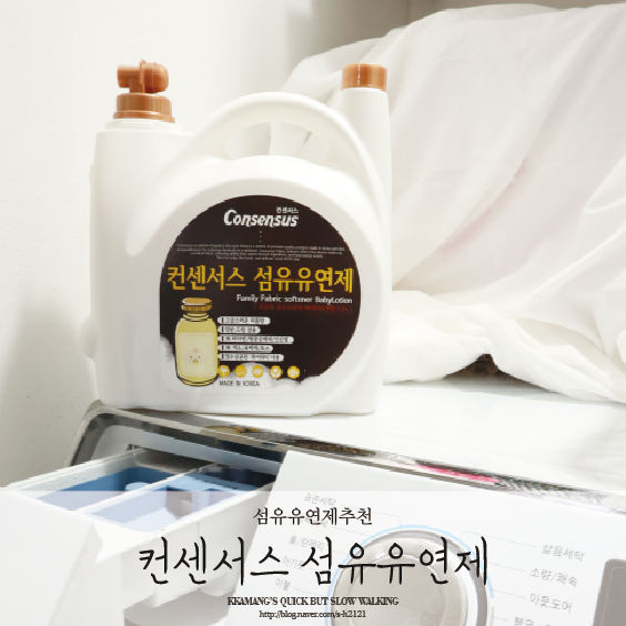  섬유유연제추천 : 알짜왕 컨센서스 베이비로션향 특별한 이유!?
