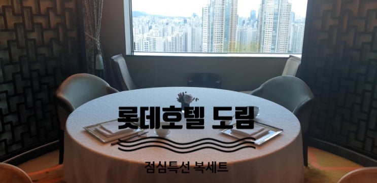  롯데호텔월드 도림 점심특선 복세트