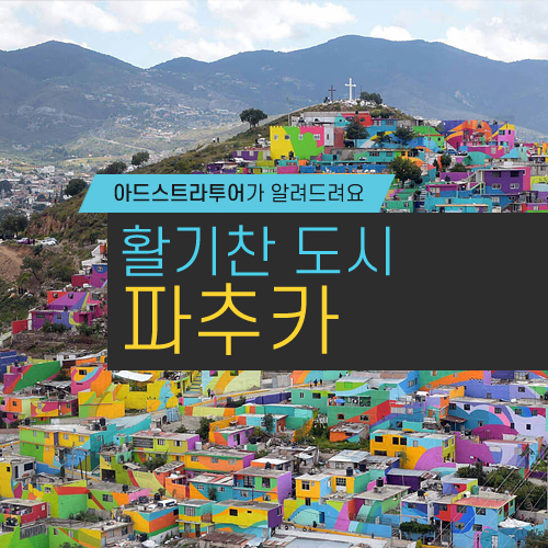  멕시코 가볼 만한 곳: 아름답고 활기찬 도시, 파추카(Pachuca)