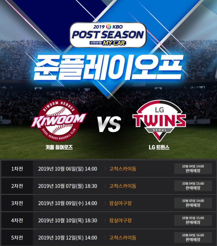  LG Twins 와일드카드 결정전 직관! 준플레이오프 진출, 2019 KBO 포스트시즌 예매 일정 안내