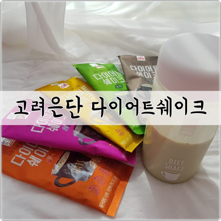 고려은단 다이어트쉐이크 한끼대용으로 선택했어요~ 고려은단 다이어트쉐이크 한끼대용으로 선택했어요~