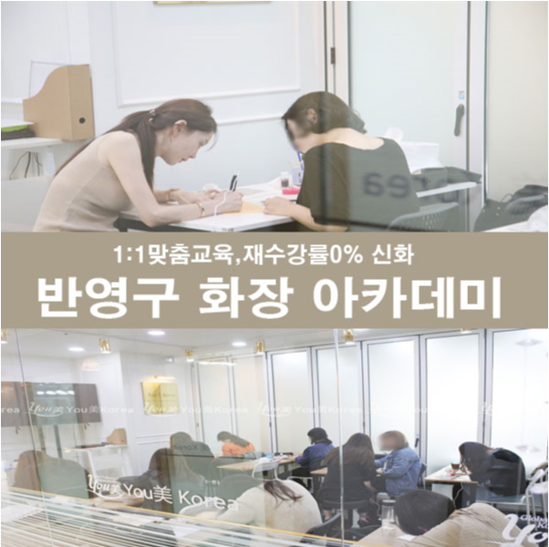  부산반영구학원 올바른 교육 아카데미가 중요한 이유!