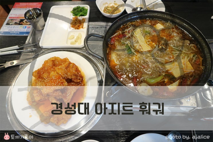 부산 경성대 훠궈 아지트 이런맛 처음이야 부산 경성대 훠궈 아지트 이런맛 처음이야
