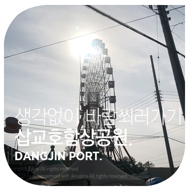  생각 없이 바람 쐬러 가기 좋은 날. 충남 당진. 삽교호 함상공원.