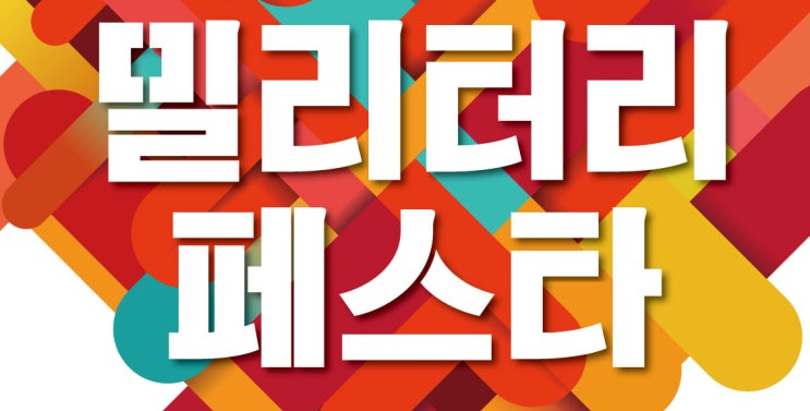 [공연소식] YG 밀리터리 페스타(가수 마마무, 설하윤, 해시테그, 걸크러시, 스위치)외
