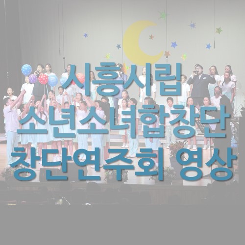  'Dream in Siheung' 시흥시립소년소녀합창단 창단 연주회