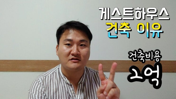  게스트하우스 건축비용과 건축이유